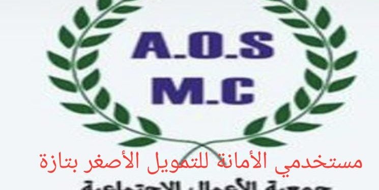 مستخدمو الأمانة للتمويل الأصغر يؤسسون جمعية ذات صبغة اجتماعية