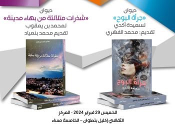 توقيع ديوان الشاعرة سعيدة أكدي وديوان الشاعر محمد ابن يعقوب بتطوان