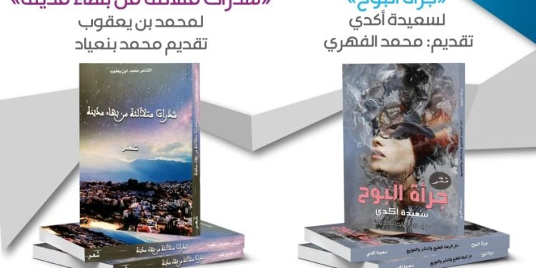 توقيع ديوان الشاعرة سعيدة أكدي وديوان الشاعر محمد ابن يعقوب بتطوان