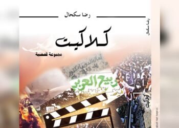 “كلاكيت” مولود أدبي جديد للكاتب الشاب رضا سكحال