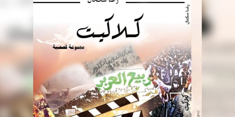 “كلاكيت” مولود أدبي جديد للكاتب الشاب رضا سكحال