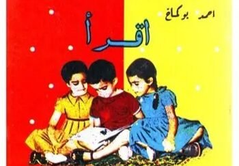 “حين كان العالم حديقةً في كتاب..وقلوبُنا تتعلم الطيران مع بوكماخ”