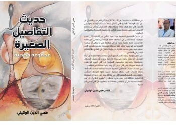 “الوكيلي” يصدر مجموعة قصصية جديدة بعنوان “حديث التفاصيل الصغيرة”