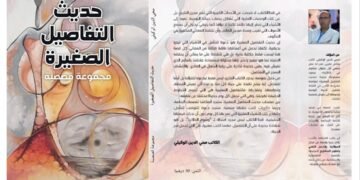 “الوكيلي” يصدر مجموعة قصصية جديدة بعنوان “حديث التفاصيل الصغيرة”