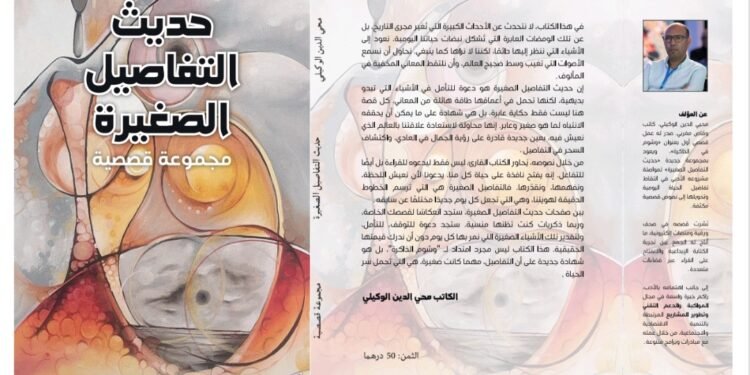 “الوكيلي” يصدر مجموعة قصصية جديدة بعنوان “حديث التفاصيل الصغيرة”